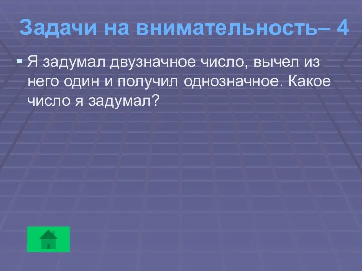 Задачи на внимательность– 4 Я задумал двузначное число, вычел из