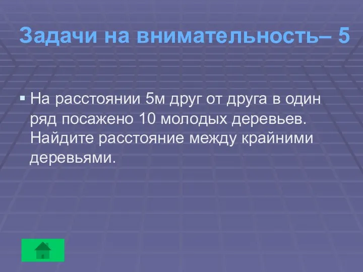 Задачи на внимательность– 5 На расстоянии 5м друг от друга