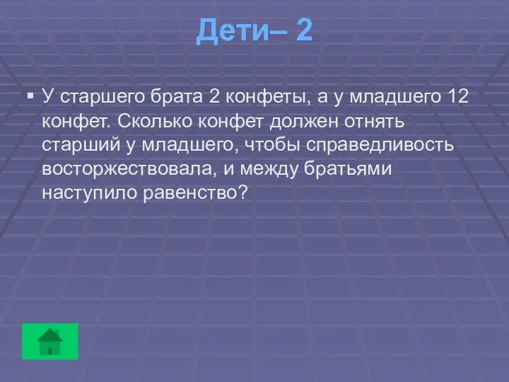 Дети– 2 У старшего брата 2 конфеты, а у младшего