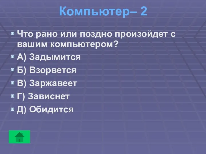 Компьютер– 2 Что рано или поздно произойдет с вашим компьютером?