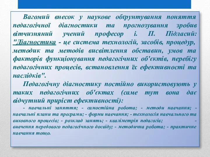 Вагомий внесок у наукове обґрунтування поняття педагогічної діагностики та прогнозування