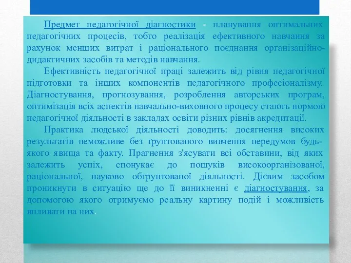 Предмет педагогічної діагностики - планування оптимальних педагогічних процесів, тобто реалізація