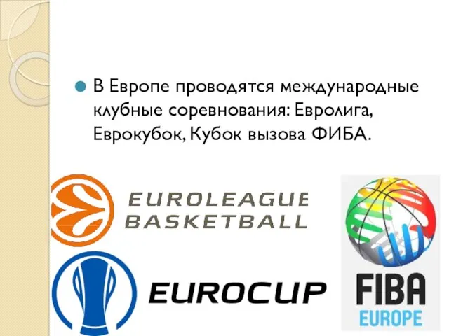 В Европе проводятся международные клубные соревнования: Евролига, Еврокубок, Кубок вызова ФИБА.