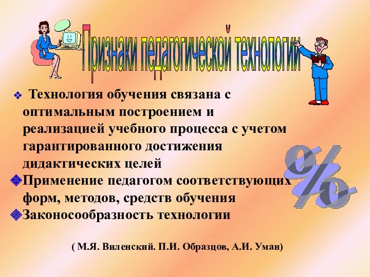 Технология обучения связана с оптимальным построением и реализацией учебного процесса