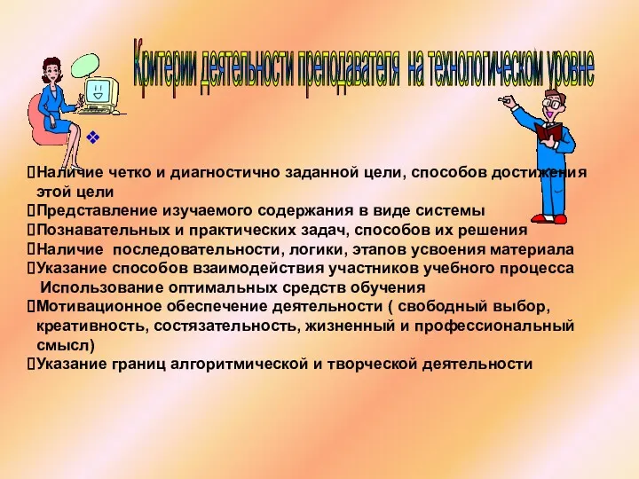 Критерии деятельности преподавателя на технологическом уровне Наличие четко и диагностично