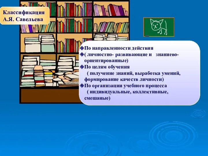 По направленности действия ( личностно- развивающие и знаниево-ориентированные) По целям обучения ( получение