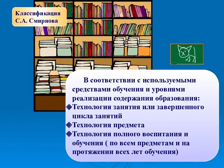 В соответствии с используемыми средствами обучения и уровнями реализации содержания образования: Технология занятия