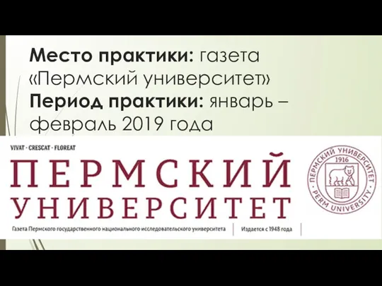 Место практики: газета «Пермский университет» Период практики: январь – февраль 2019 года