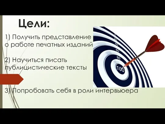 Цели: 1) Получить представление о работе печатных изданий 2) Научиться