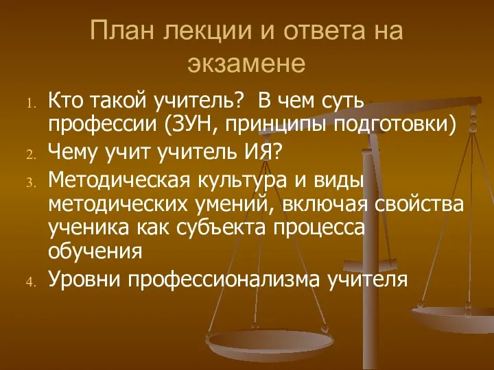 План лекции и ответа на экзамене Кто такой учитель? В