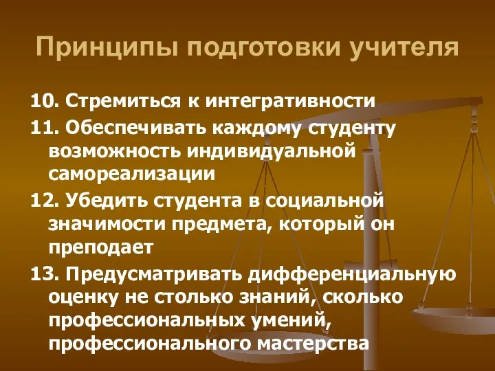 Принципы подготовки учителя 10. Стремиться к интегративности 11. Обеспечивать каждому