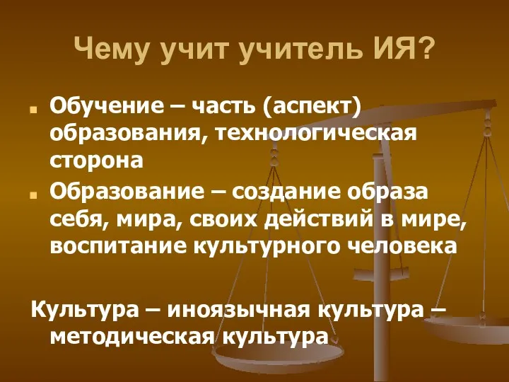 Чему учит учитель ИЯ? Обучение – часть (аспект) образования, технологическая