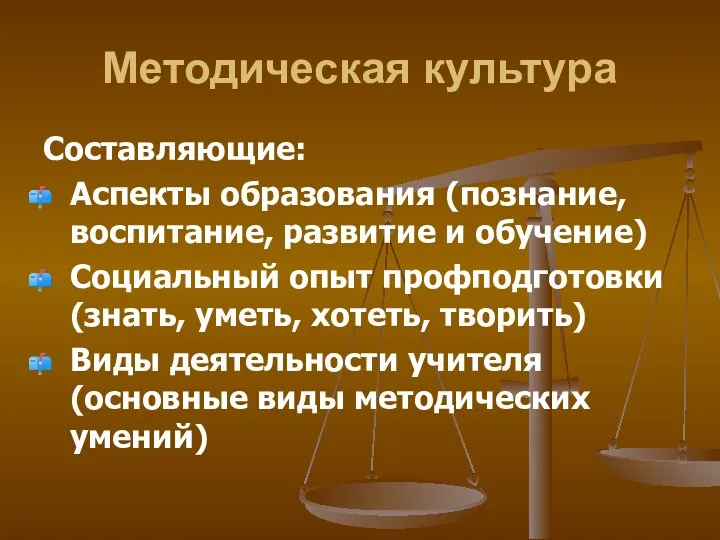 Методическая культура Составляющие: Аспекты образования (познание, воспитание, развитие и обучение)