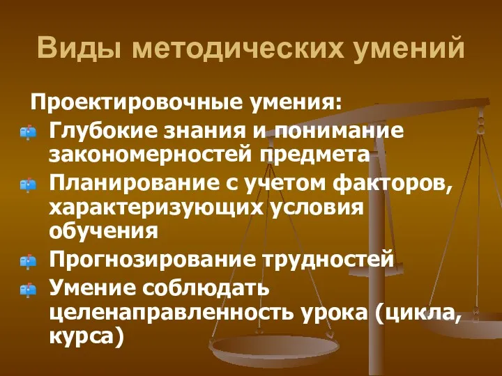 Виды методических умений Проектировочные умения: Глубокие знания и понимание закономерностей