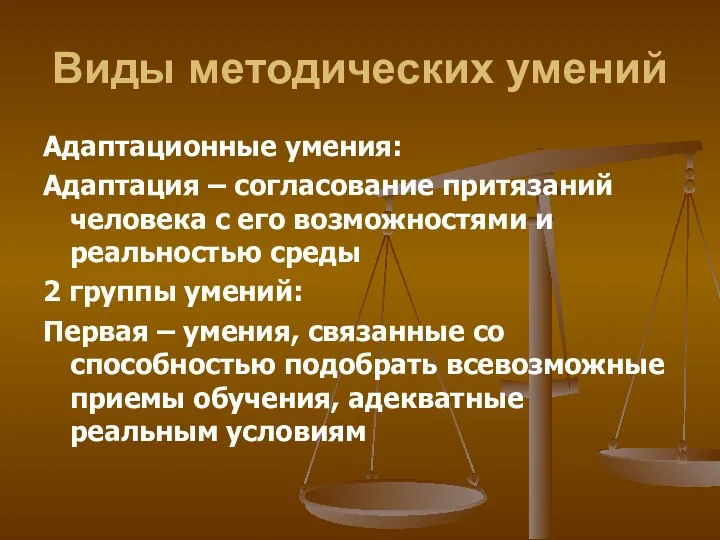 Виды методических умений Адаптационные умения: Адаптация – согласование притязаний человека