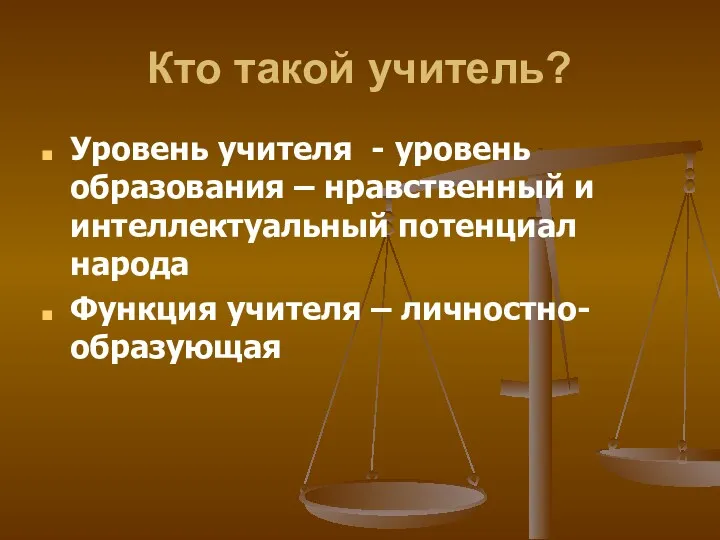 Кто такой учитель? Уровень учителя - уровень образования – нравственный