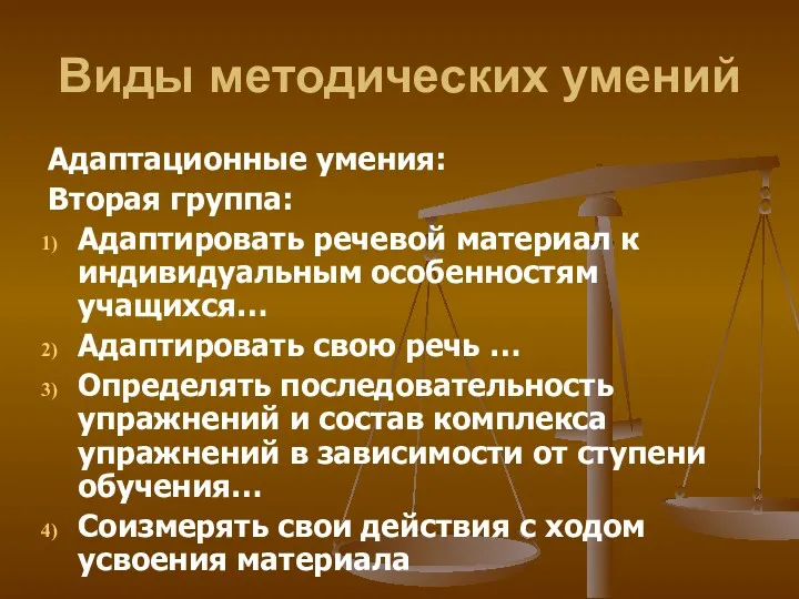 Виды методических умений Адаптационные умения: Вторая группа: Адаптировать речевой материал