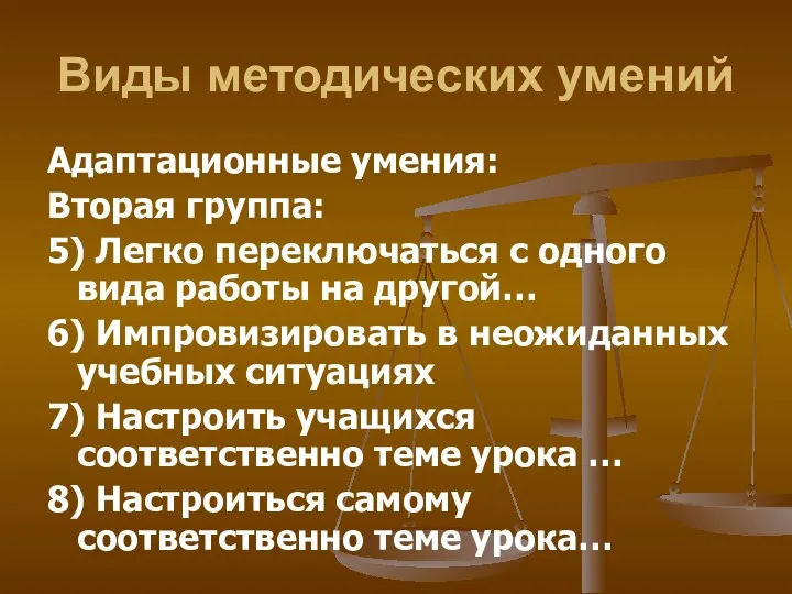 Виды методических умений Адаптационные умения: Вторая группа: 5) Легко переключаться