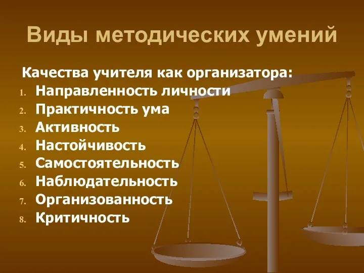 Виды методических умений Качества учителя как организатора: Направленность личности Практичность