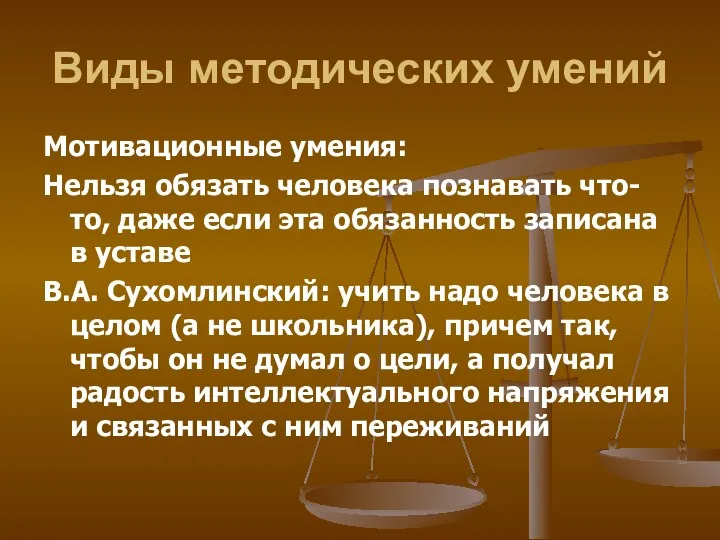 Виды методических умений Мотивационные умения: Нельзя обязать человека познавать что-то,