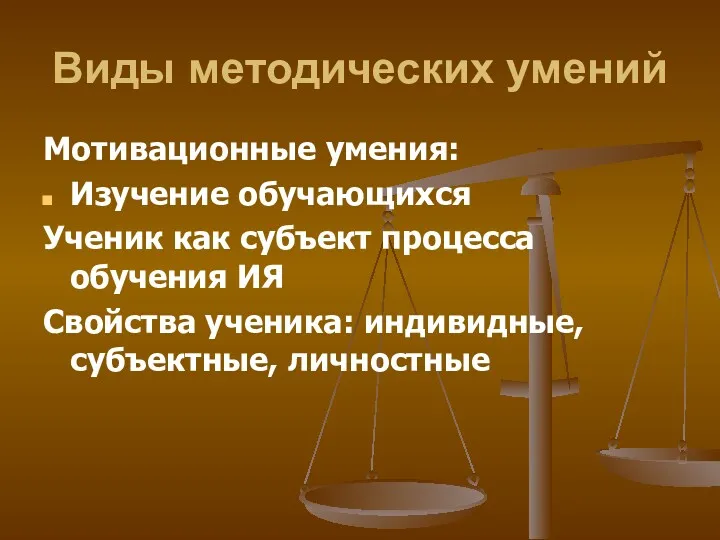 Виды методических умений Мотивационные умения: Изучение обучающихся Ученик как субъект