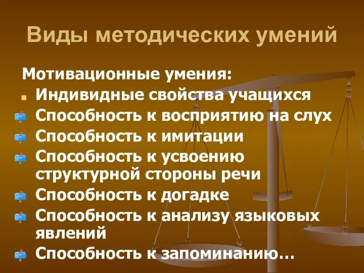 Виды методических умений Мотивационные умения: Индивидные свойства учащихся Способность к