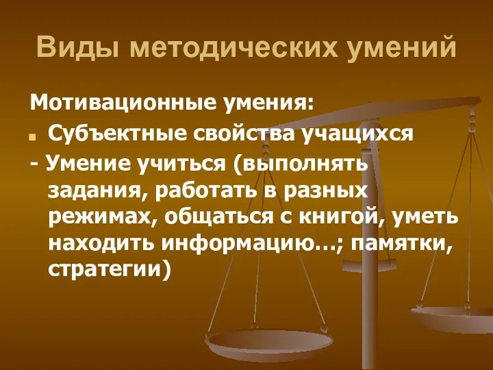 Виды методических умений Мотивационные умения: Субъектные свойства учащихся - Умение