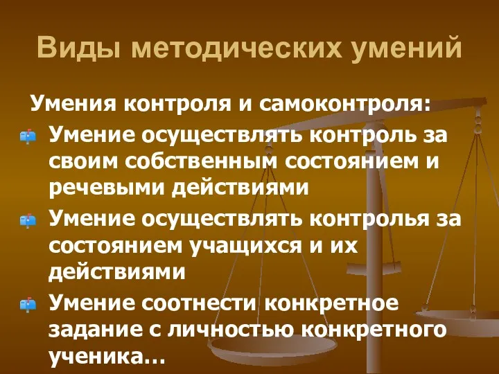 Виды методических умений Умения контроля и самоконтроля: Умение осуществлять контроль