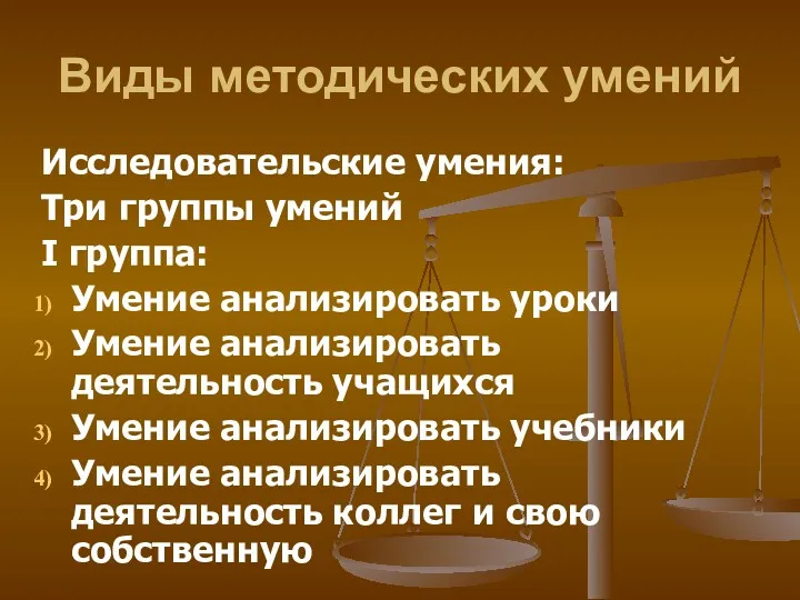 Виды методических умений Исследовательские умения: Три группы умений I группа: