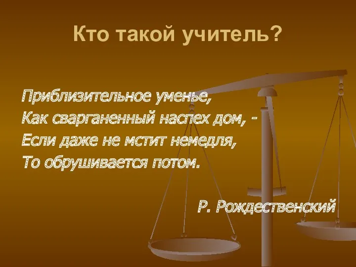 Кто такой учитель? Приблизительное уменье, Как сварганенный наспех дом, -