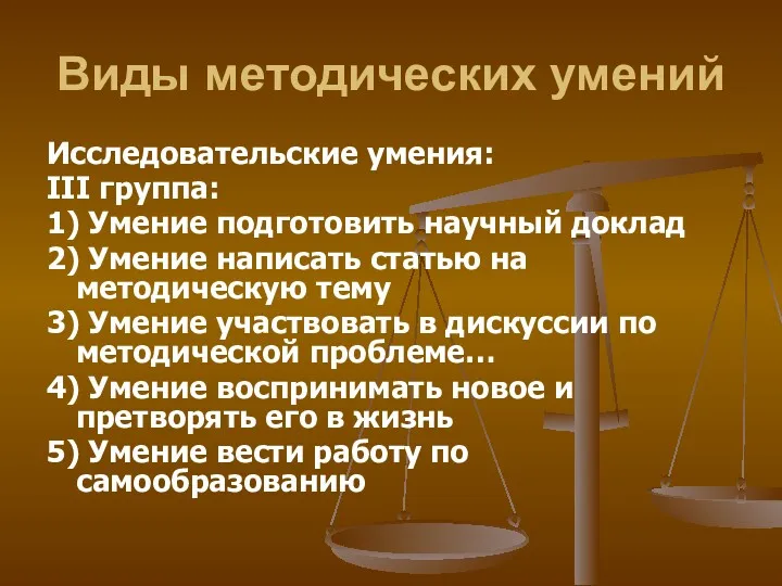 Виды методических умений Исследовательские умения: III группа: 1) Умение подготовить