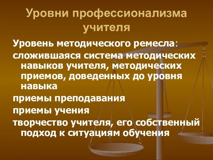 Уровни профессионализма учителя Уровень методического ремесла: сложившаяся система методических навыков