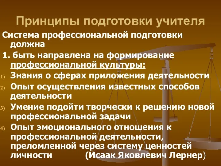 Принципы подготовки учителя Система профессиональной подготовки должна 1. быть направлена