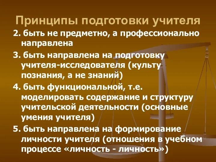 Принципы подготовки учителя 2. быть не предметно, а профессионально направлена