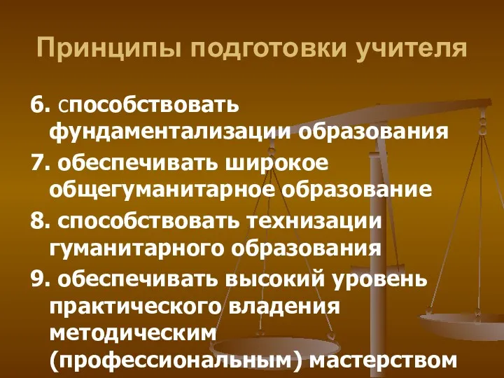 Принципы подготовки учителя 6. способствовать фундаментализации образования 7. обеспечивать широкое