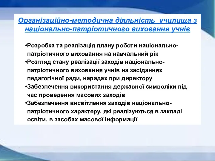 Організаційно-методична діяльність училища з національно-патріотичного виховання учнів Розробка та реалізація