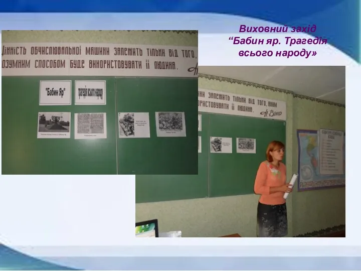 Виховний захід “Бабин яр. Трагедія всього народу»