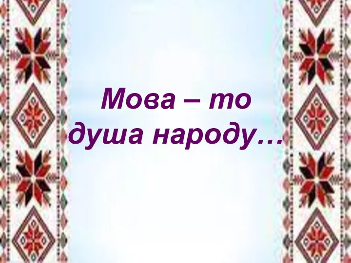 Мова – то душа народу…