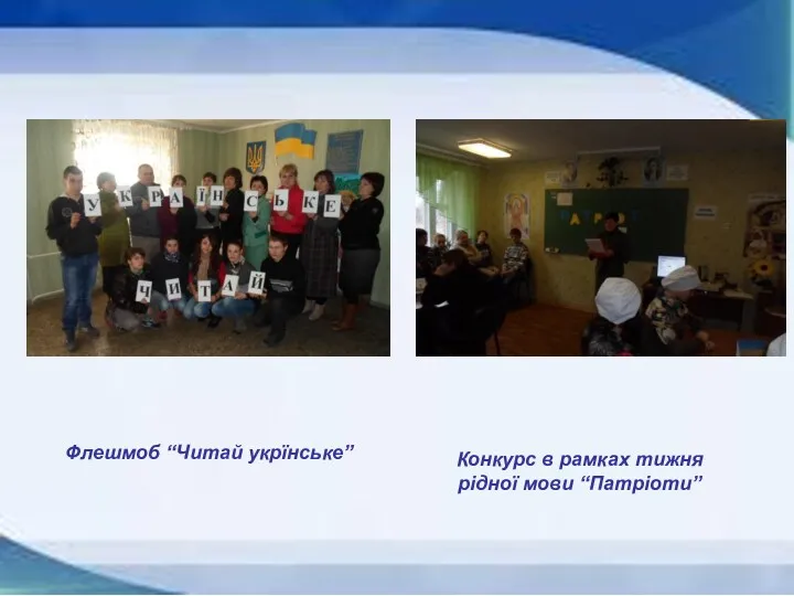 Флешмоб “Читай укрїнське” Конкурс в рамках тижня рідної мови “Патріоти”