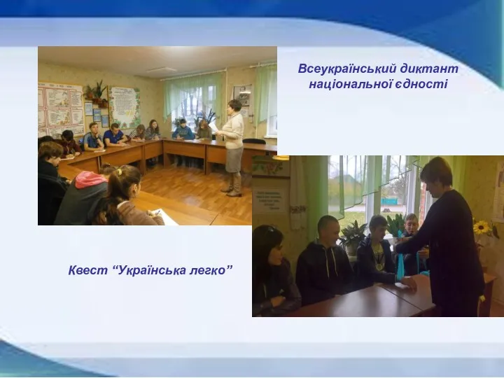 Всеукраїнський диктант національної єдності Квест “Українська легко”