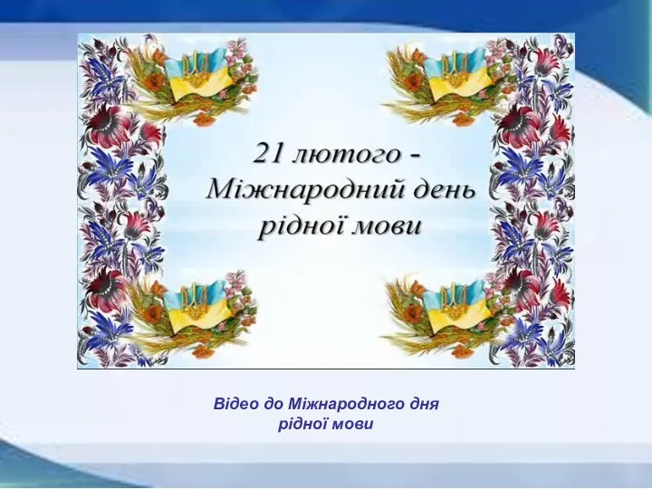 Відео до Міжнародного дня рідної мови