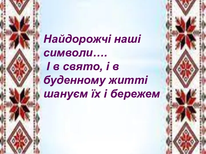 Найдорожчі наші символи…. І в свято, і в буденному житті шануєм їх і бережем