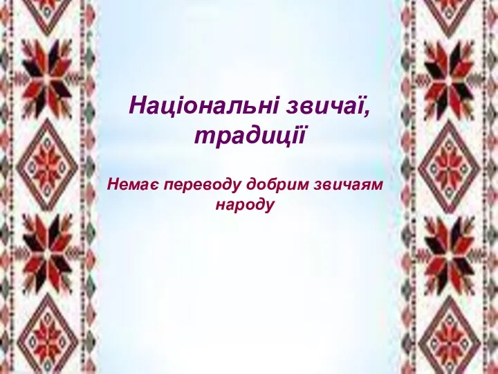 Національні звичаї, традиції Немає переводу добрим звичаям народу