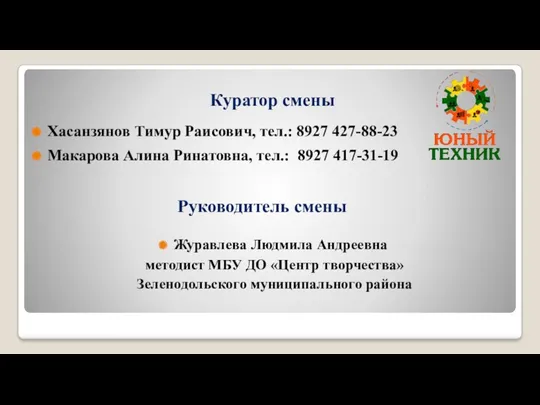 Руководитель смены Хасанзянов Тимур Раисович, тел.: 8927 427-88-23 Макарова Алина