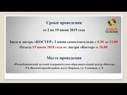 Сроки проведения со 2 по 19 июня 2019 года Заезд в лагерь «КОСТЕР»