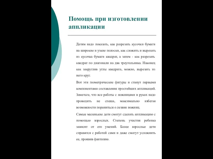 Детям надо показать, как разрезать кусочки бумаги на широкие и