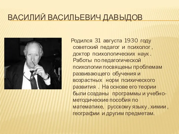 ВАСИЛИЙ ВАСИЛЬЕВИЧ ДАВЫДОВ Родился 31 августа 1930 году советский педагог