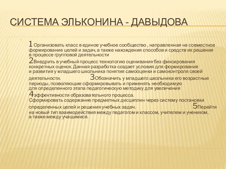 СИСТЕМА ЭЛЬКОНИНА - ДАВЫДОВА 1 Организовать класс в единое учебное