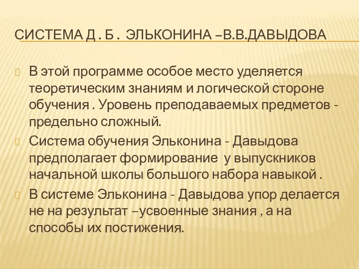 СИСТЕМА Д . Б . ЭЛЬКОНИНА –В.В.ДАВЫДОВА В этой программе особое место уделяется