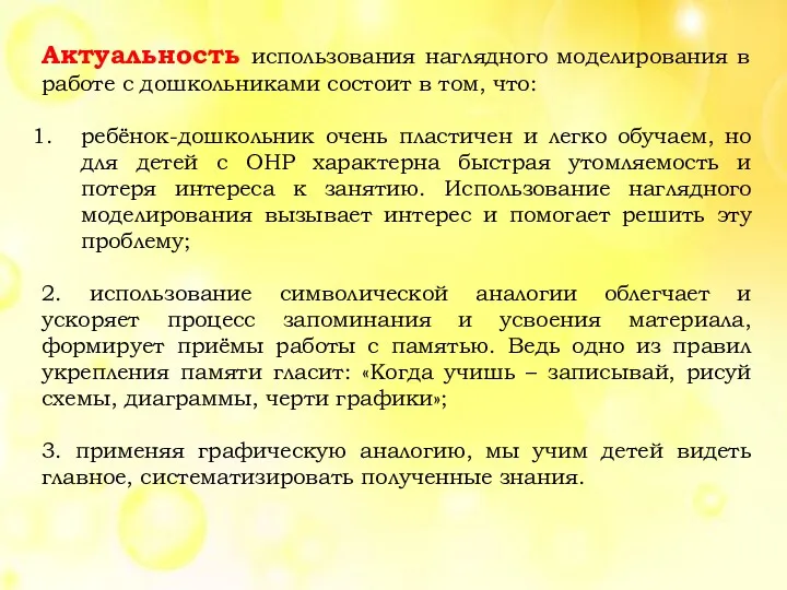 Актуальность использования наглядного моделирования в работе с дошкольниками состоит в